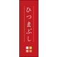 のぼり旗 ひつまぶし 02  W600×H1800mm 1枚 田原屋（直送品）