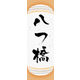のぼり旗 八つ橋 07  W600×H1800mm 1枚 田原屋（直送品）