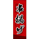 のぼり旗 串揚げ 01  W600×H1800mm 1枚 田原屋（直送品）