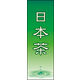 のぼり旗 日本茶 03  W600×H1800mm 1枚 田原屋（直送品）