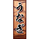 のぼり旗 うなぎ 02  W600×H1800mm 1枚 田原屋（直送品）
