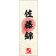 のぼり旗 佐藤錦 01  W600×H1800mm 1枚 田原屋（直送品）
