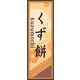 のぼり旗 くず餅 03  W600×H1800mm 1枚 田原屋（直送品）