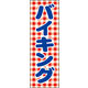 のぼり旗 バイキング 01  W600×H1800mm 1枚 田原屋（直送品）