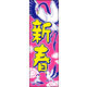 のぼり旗 新春 10  W600×H1800mm 1枚 田原屋（直送品）