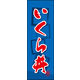 のぼり旗 いくら丼 02  W600×H1800mm 1枚 田原屋（直送品）