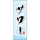 のぼり旗 サワー 01  W600×H1800mm 1枚 田原屋（直送品）