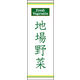 のぼり旗 地場野菜 02  W600×H1800mm 1枚 田原屋（直送品）
