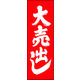 のぼり旗 大売出し 03  W600×H1800mm 1枚 田原屋（直送品）
