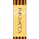 のぼり旗 フランスパン 03  W600×H1800mm 1枚 田原屋（直送品）