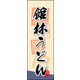 のぼり旗 館林うどん 01  W600×H1800mm 1枚 田原屋（直送品）
