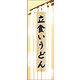 のぼり旗 立食いうどん 03  W600×H1800mm 1枚 田原屋（直送品）