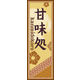 のぼり旗 甘味処 04  W600×H1800mm 1枚 田原屋（直送品）
