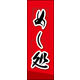 のぼり旗 めし処 02  W600×H1800mm 1枚 田原屋（直送品）