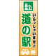 のぼり旗 道の駅 03  W600×H1800mm 1枚 田原屋（直送品）