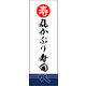 のぼり旗 丸かぶり寿司 02  W600×H1800mm 1枚 田原屋（直送品）