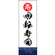 のぼり旗 回転寿司 03  W600×H1800mm 1枚 田原屋（直送品）