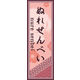 のぼり旗 ぬれせんべい 03  W600×H1800mm 1枚 田原屋（直送品）