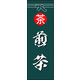 のぼり旗 煎茶 02  W600×H1800mm 1枚 田原屋（直送品）