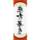 のぼり旗 恵方巻き 06  W600×H1800mm 1枚 田原屋（直送品）