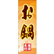 のぼり旗 鍋 06  W600×H1800mm 1枚 田原屋（直送品）