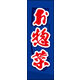 のぼり旗 お惣菜 02  W600×H1800mm 1枚 田原屋（直送品）