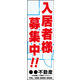 のぼり旗 入居者募集中 06  W600×H1800mm 1枚 田原屋（直送品）