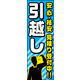 のぼり旗 引越し 01  W600×H1800mm 1枚 田原屋（直送品）