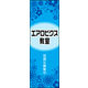 のぼり旗 エアロビクス教室 02  W600×H1800mm 1枚 田原屋（直送品）