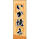 のぼり旗 いか焼き 03  W600×H1800mm 1枚 田原屋（直送品）