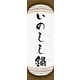 のぼり旗 いのしし鍋 05  W600×H1800mm 1枚 田原屋（直送品）