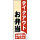 のぼり旗 (お弁当)テイクアウト 01  W600×H1800mm 1枚 田原屋（直送品）