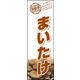 のぼり旗 まいたけ 01  W600×H1800mm 1枚 田原屋（直送品）