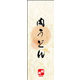 のぼり旗 肉うどん 02  W600×H1800mm 1枚 田原屋（直送品）
