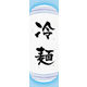 のぼり旗 冷麺 05  W600×H1800mm 1枚 田原屋（直送品）