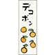 のぼり旗 デコポン 01  W600×H1800mm 1枚 田原屋（直送品）