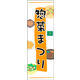 のぼり旗 惣菜まつり 01  W600×H1800mm 1枚 田原屋（直送品）