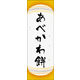 のぼり旗 あべかわ餅 05  W600×H1800mm 1枚 田原屋（直送品）