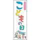のぼり旗 こどもの日 04  W600×H1800mm 1枚 田原屋（直送品）