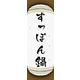 のぼり旗 すっぽん鍋 05  W600×H1800mm 1枚 田原屋（直送品）