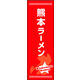 のぼり旗 熊本ラーメン 01  W600×H1800mm 1枚 田原屋（直送品）