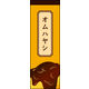 のぼり旗 オムハヤシ 01  W600×H1800mm 1枚 田原屋（直送品）