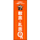 のぼり旗 敷金 礼金0円 02  W600×H1800mm 1枚 田原屋（直送品）