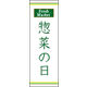 のぼり旗 惣菜の日 02  W600×H1800mm 1枚 田原屋（直送品）