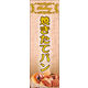 のぼり旗 焼きたてパン 06  W600×H1800mm 1枚 田原屋（直送品）