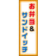 のぼり旗 お弁当＆サンドイッチ 01  W600×H1800mm 1枚 田原屋（直送品）