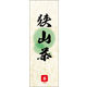 のぼり旗 狭山茶 03  W600×H1800mm 1枚 田原屋（直送品）