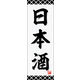 のぼり旗 日本酒 01  W600×H1800mm 1枚 田原屋（直送品）
