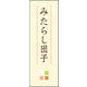 のぼり旗 みたらし団子 02  W600×H1800mm 1枚 田原屋（直送品）