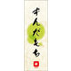のぼり旗 ずんだもち 06  W600×H1800mm 1枚 田原屋（直送品）